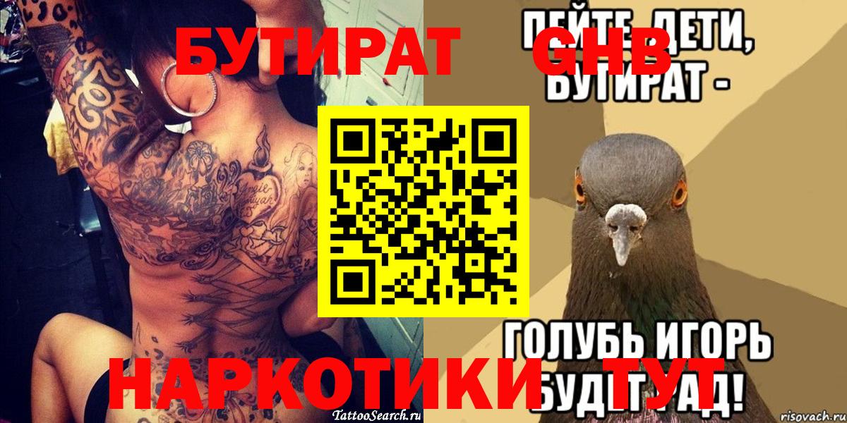 БУТИРАТ оксибутират  Вход с VPN  Родники 